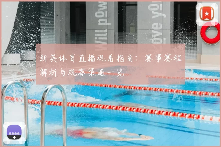 新英体育直播观看指南：赛事赛程解析与观赛渠道一览