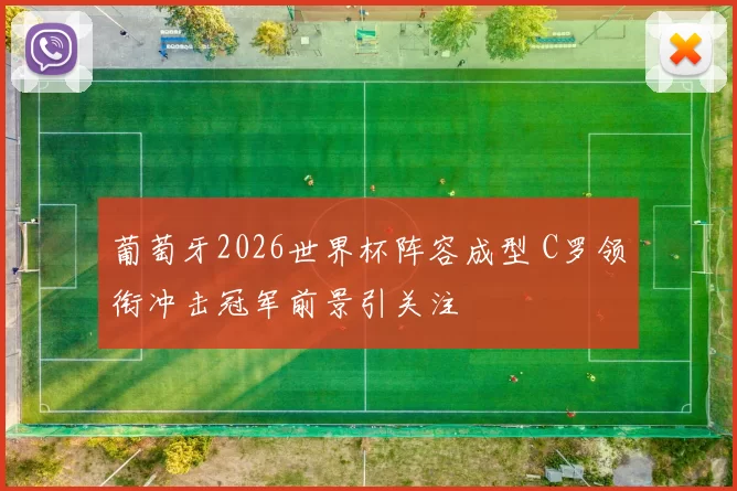 葡萄牙2026世界杯阵容成型 C罗领衔冲击冠军前景引关注