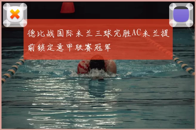 德比战国际米兰三球完胜AC米兰提前锁定意甲联赛冠军