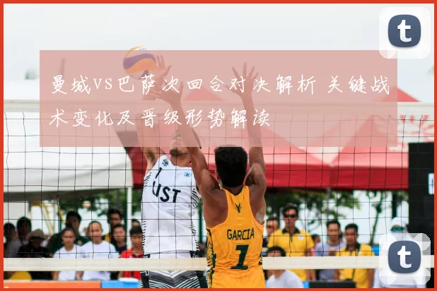 曼城vs巴萨次回合对决解析 关键战术变化及晋级形势解读