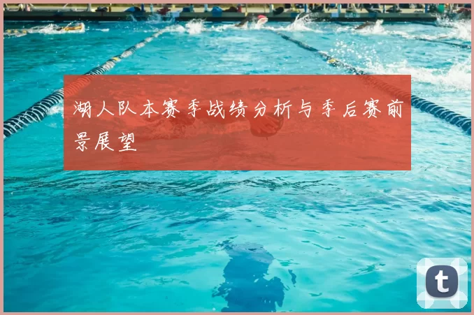 湖人队本赛季战绩分析与季后赛前景展望