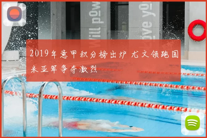 2019年意甲积分榜出炉 尤文领跑国米亚军争夺激烈