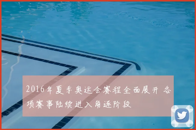 2016年夏季奥运会赛程全面展开 各项赛事陆续进入角逐阶段