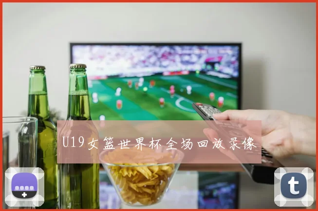U19女篮世界杯全场回放录像
