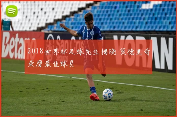 2018世界杯足球先生揭晓 莫德里奇荣膺最佳球员