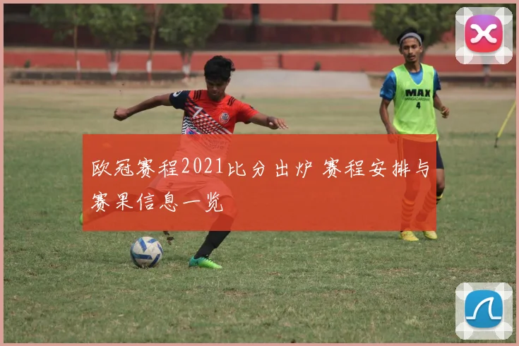 欧冠赛程2021比分出炉 赛程安排与赛果信息一览
