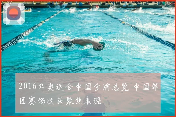 2016年奥运会中国金牌总览 中国军团赛场收获聚焦表现