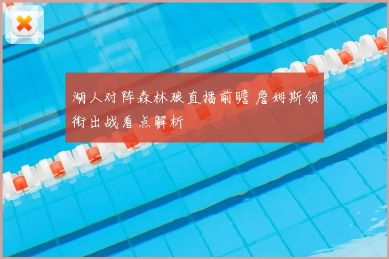 湖人对阵森林狼直播前瞻 詹姆斯领衔出战看点解析