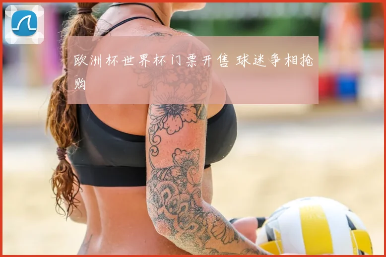 欧洲杯世界杯门票开售 球迷争相抢购