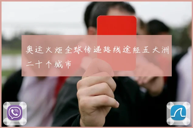 奥运火炬全球传递路线途经五大洲二十个城市