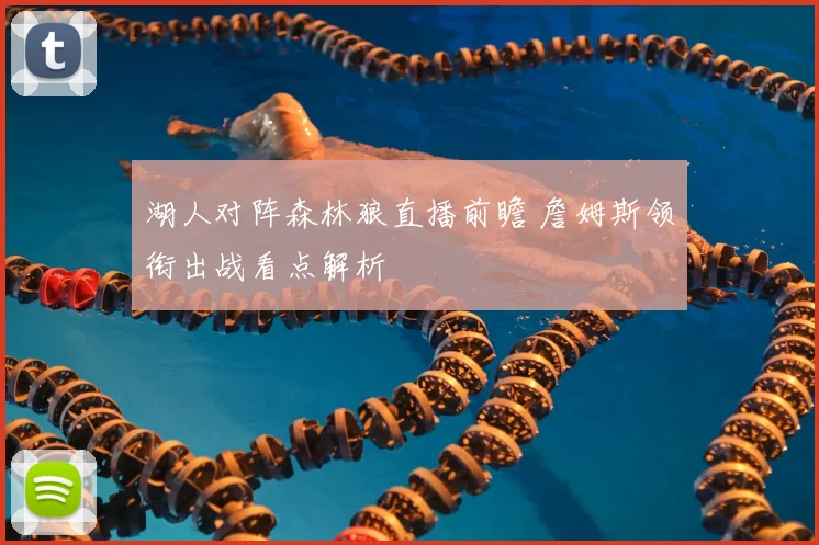 湖人对阵森林狼直播前瞻 詹姆斯领衔出战看点解析