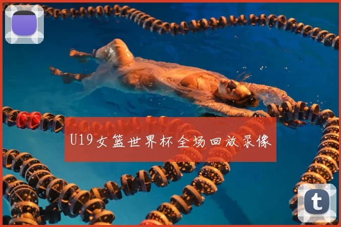 U19女篮世界杯全场回放录像