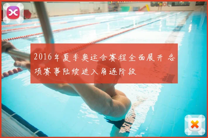2016年夏季奥运会赛程全面展开 各项赛事陆续进入角逐阶段