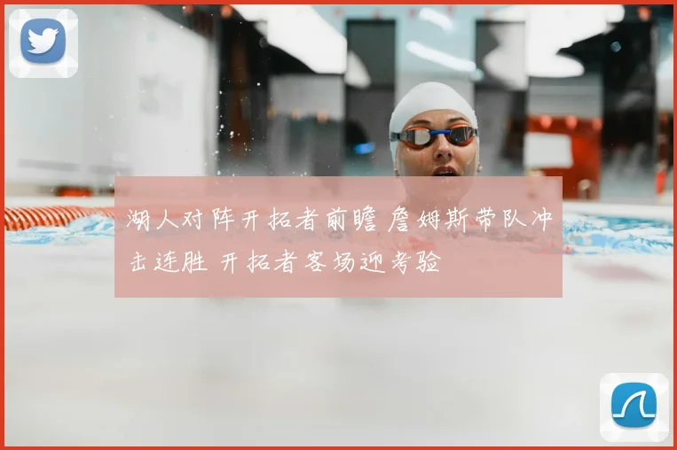 湖人对阵开拓者前瞻 詹姆斯带队冲击连胜 开拓者客场迎考验