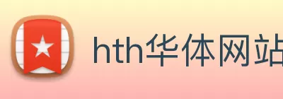 hth华体网站登录入口 - 华体(中国) Logo